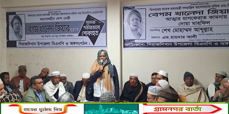 খালেদা জিয়ার মাগফিরাত কামনায় সিরাজদিখানে উপজেলা বিএনপির দোয়া মাহফিল