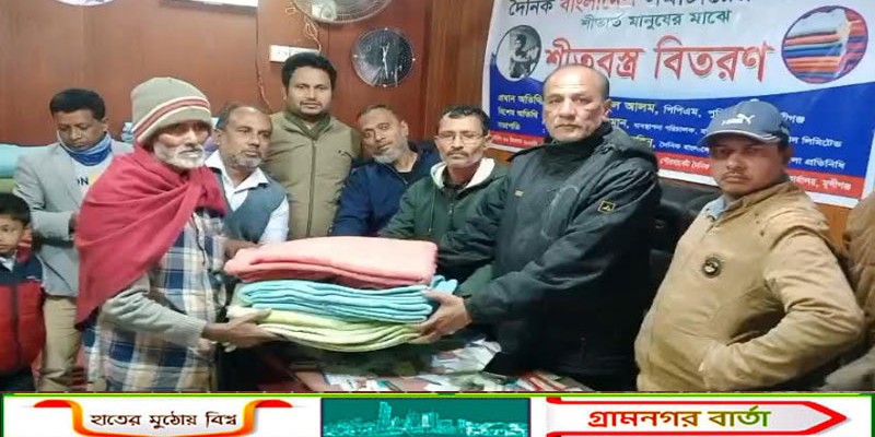 মুন্সিগঞ্জে দুস্থ ও অসহায় পরিবারের মাঝে কম্বল বিতরণ     