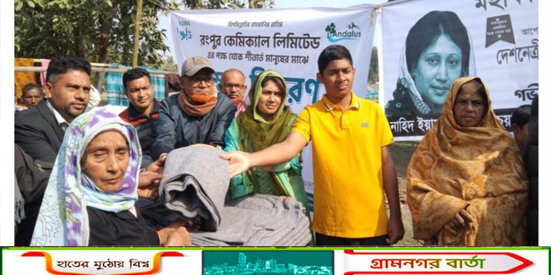 খালেদা জিয়ার মৃত্যুতে পঞ্চগড় শীতার্তদের মাঝে কম্বল বিতরণ