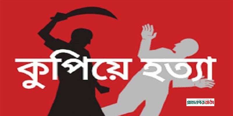 মাদারীপুরে ঘরে ঢুকে ইলেকট্রিক মিস্ত্রিকে কুপিয়ে হত্যা