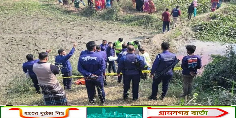 ফরিদপুরে যুবকের হাত-পা বাঁধা ও গলাকাটা মরদেহ উদ্ধার