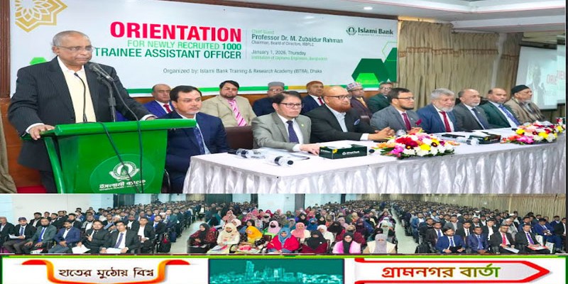 ইসলামী ব্যাংকে এক হাজার ট্রেইনি অ্যাসিস্ট্যান্ট অফিসারের ওরিয়েন্টেশন