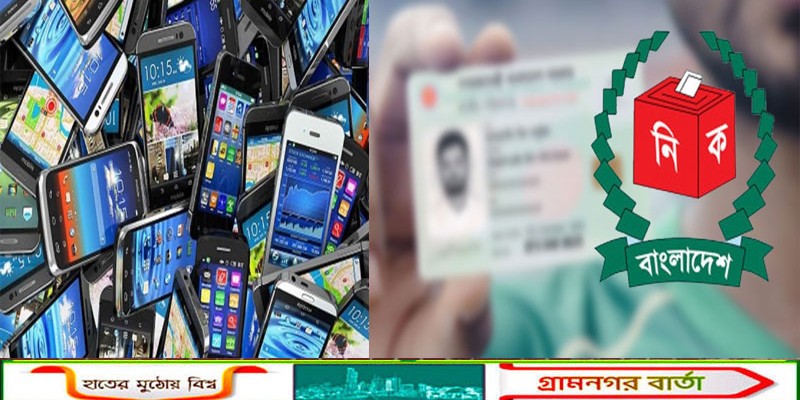 এনআইডি কর্তৃপক্ষ গঠন হবে না, মোবাইল আমদানিতে করছাড়