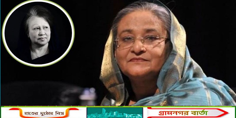 খালেদা জিয়া ও শেখ হাসিনার প্রতিদ্বন্দ্বিতার রাজনৈতিক অধ্যায়ের সমাপ্তি