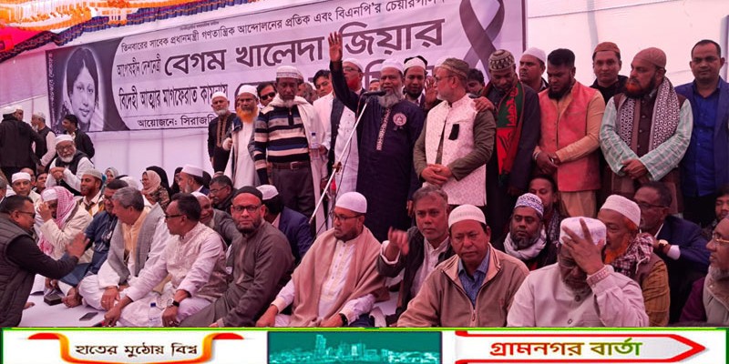 খালেদা জিয়ার বিদেহী আত্মার মাগফিরাত কামনায় সিরাজদিখান উপজেলা বিএনপির দোয়া মাহফিল