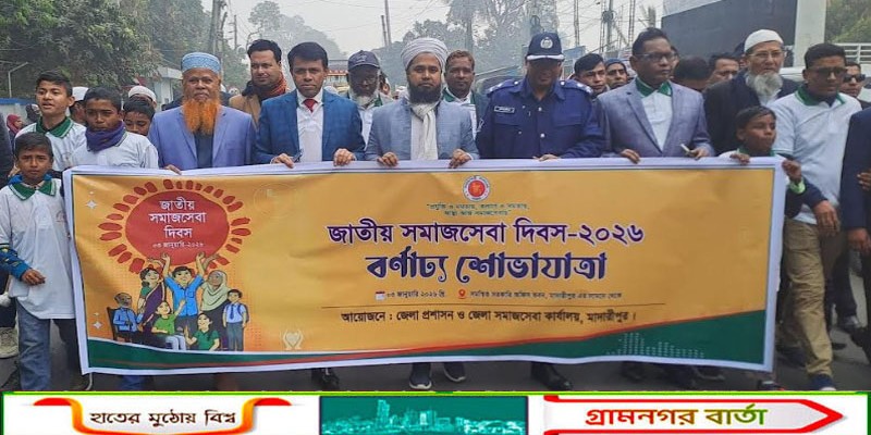 মাদারীপুরে সমাজসেবা দিবস পালিত