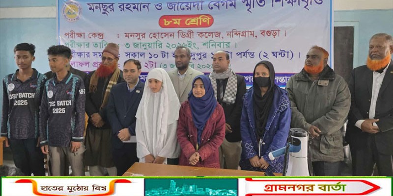 নন্দীগ্রামে মনছুর রহমান ও জায়েদা বেগম স্মৃতি শিক্ষাবৃত্তি পরীক্ষা অনুষ্ঠিত 