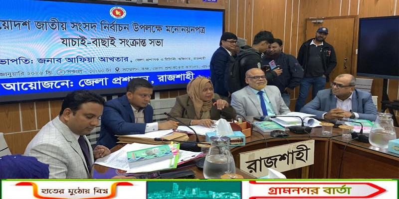 রাজশাহীতে ১৯ জনের মনোনয়নপত্র বাতিল ও বৈধ ১৯ প্রার্থী