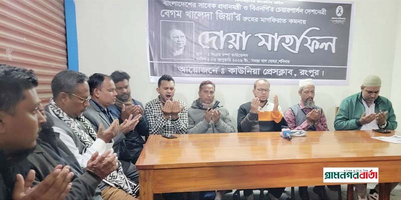 খালেদা জিয়ার স্মরণে কাউনিয়া প্রেসক্লাবের দোয়া মাহফিল