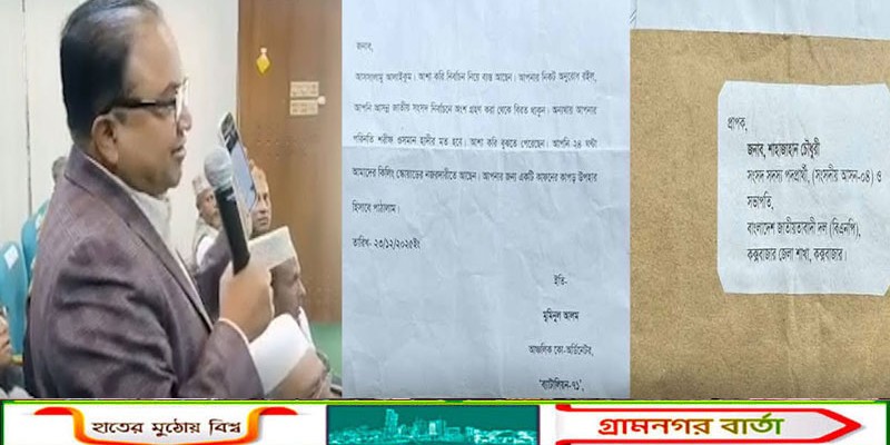 কক্সবাজারে কাফনের কাপড়সহ বিএনপি প্রার্থীকে চিঠি, হাদির মতো হত্যার হুমকি