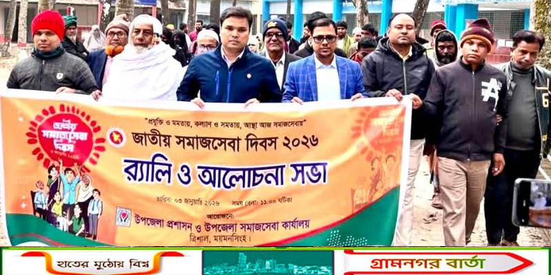 ত্রিশালে জাতীয় সমাজসেবা দিবস পালিত 