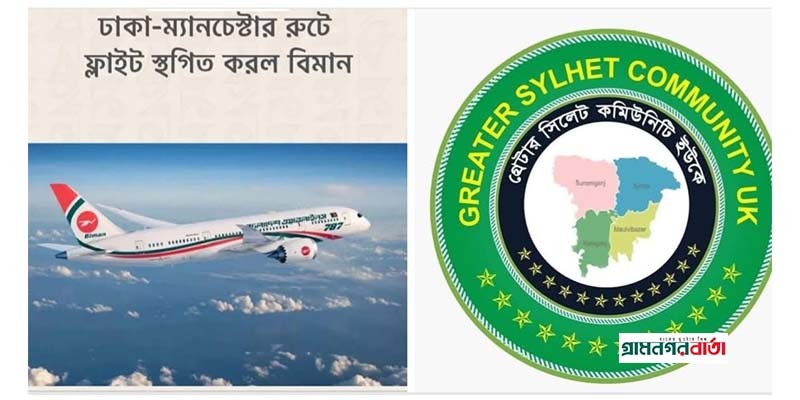 ম‍্যানচেস্টার টু সিলেট ঢাকা ফ্লাইট বন্ধে গ্রেটার সিলেট কমিউনিটি ইউকে'র প্রতিবাদ