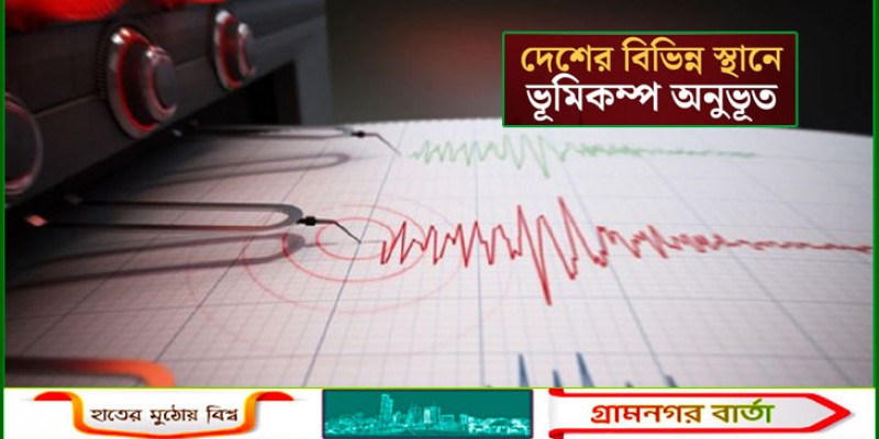 ভোরে দেশের বিভিন্ন স্থানে ভূমিকম্প অনুভূত