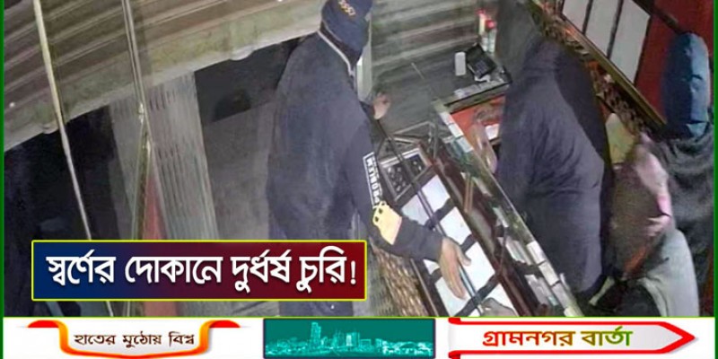 রাজধানীর মোহাম্মদপুরে স্বর্ণের দোকানে দুর্ধর্ষ চুরি