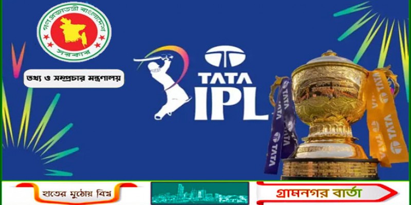 দেশে আইপিএল সম্প্রচার নিষিদ্ধ করলো তথ্য মন্ত্রণালয় 