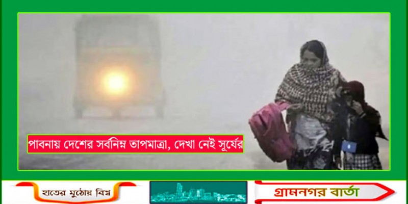 পাবনায় দেশের সর্বনিম্ন তাপমাত্রা রেকর্ড