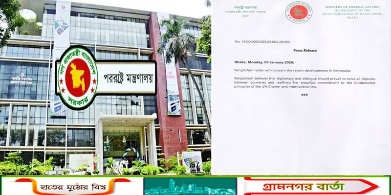 ভেনেজুয়েলার সাম্প্রতিক ঘটনায় বাংলাদেশের উদ্বেগ