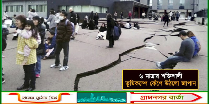 ৬.২ মাত্রার ভূমিকম্পকে কেঁপে উঠলো জাপানের চুগোকু অঞ্চল