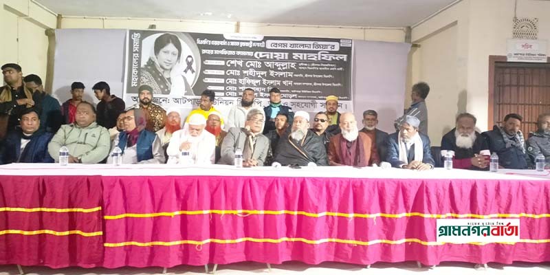 খালেদা জিয়ার মৃত্যুতে আটপাড়ায় শোক সভা ও দোয়া মাহফিল