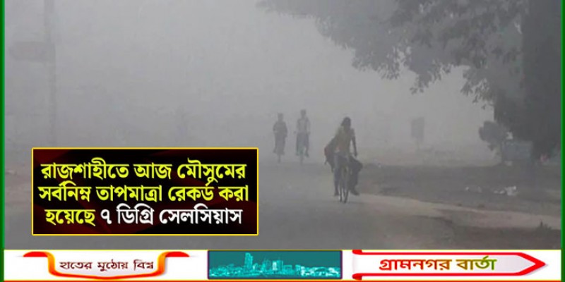 রাজশাহীতে তাপমাত্রা নেমেছে ৭ ডিগ্রিতে