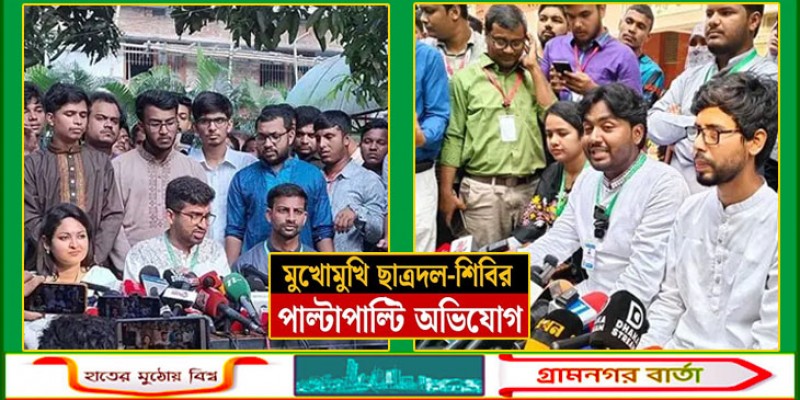 ছাত্রদল-শিবিরের পাল্টাপাল্টি হেনস্তার অভিযোগ