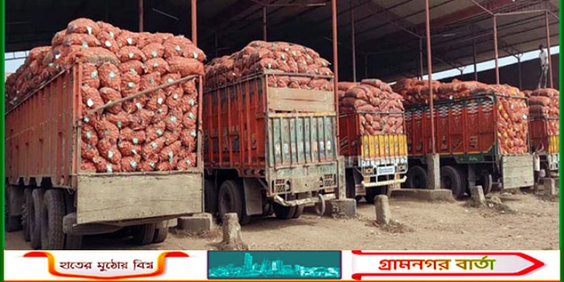 হিলি দিয়ে ভারত থেকে পেঁয়াজ আমদানি বন্ধ