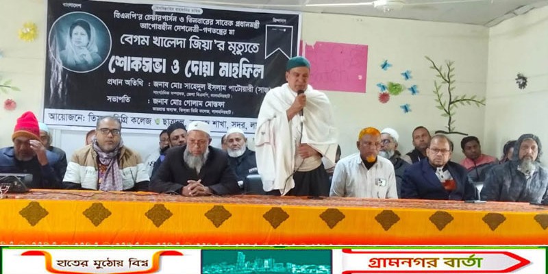 খালেদা জিয়ার মৃত্যুতে তিস্তা ডিগ্রী কলেজে শোক সভা 