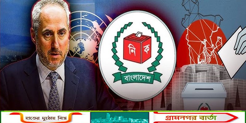 বাংলাদেশের নির্বাচনে পর্যবেক্ষক পাঠানোর কোন পরিকল্পনা নেই জাতিসংঘের