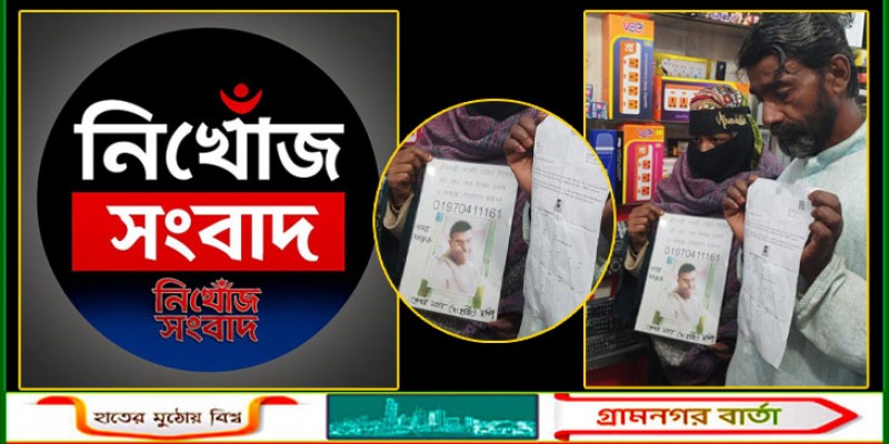 নিখোঁজ সংবাদ