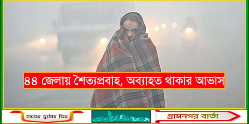 ৪৪ জেলায় শৈত্যপ্রবাহ, অব্যাহত থাকার আভাস