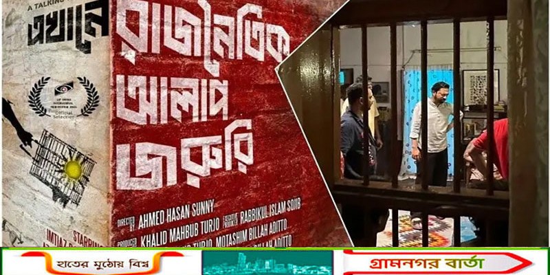 চলতি মাসে আসছে ‘এখানে রাজনৈতিক আলাপ জরুরি’