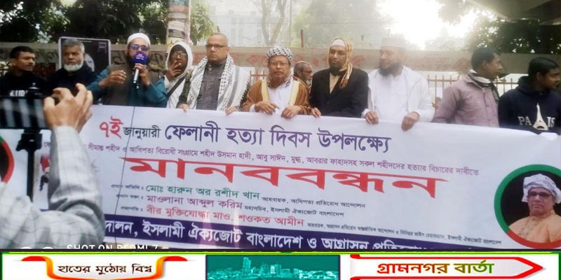 শহীদ ফেলানীসহ সকল সীমান্ত হত্যা ও আধিপত্যবাদী হত্যার বিচারের দাবীতে মানববন্ধন