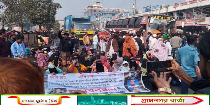 জান্নাত হোসেন হত্যার বিচারের দাবিতে গজারিয়ায় মানববন্ধন ও মহাসড়ক অবরোধ