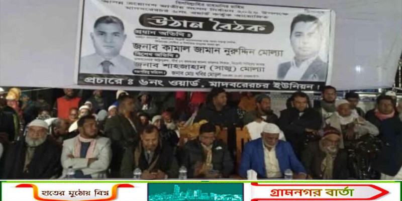 শিবচরে সতন্ত্র  প্রার্থী কামাল জামান মোল্লার উঠান বৈঠক অনুষ্ঠিত 