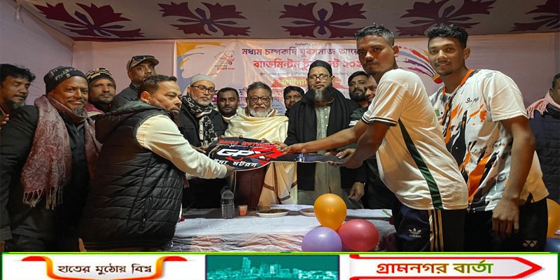 সিরাজদিখানে ব্যাডমিন্টন টুর্নামেন্টের ফাইনাল খেলা অনুষ্ঠিত 