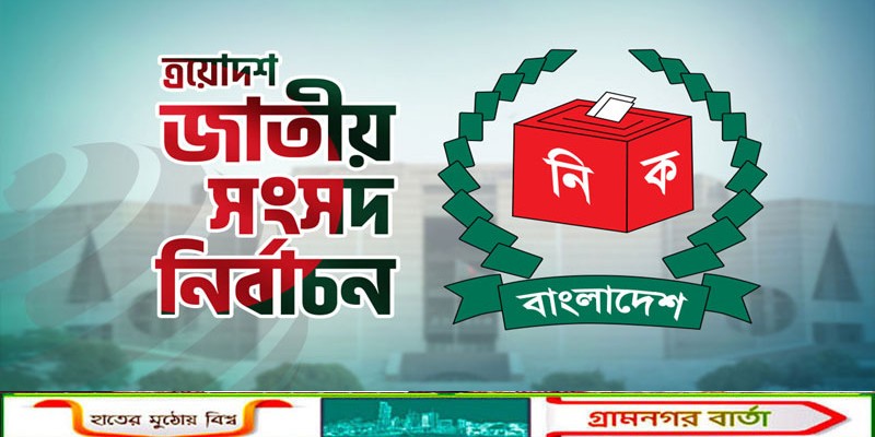 সীমানা জটিলতা : পাবনা-১ ও ২ আসনে ভোটের কার্যক্রম স্থগিত