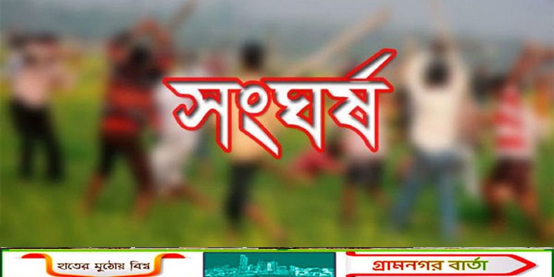 সিরাজদিখানে দুই গ্রুপের সংঘর্ষে টেটাবিদ্ধসহ আহত ১৫ 