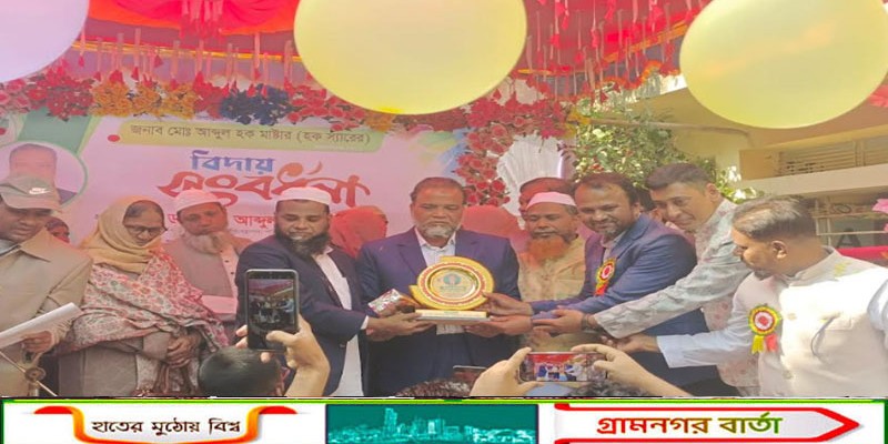 গজারিয়ায় ৩৮ বছরের শিক্ষকজীবনের ইতি টেনে আবেগঘন বিদায় নিলেন আঃ হক মাস্টার