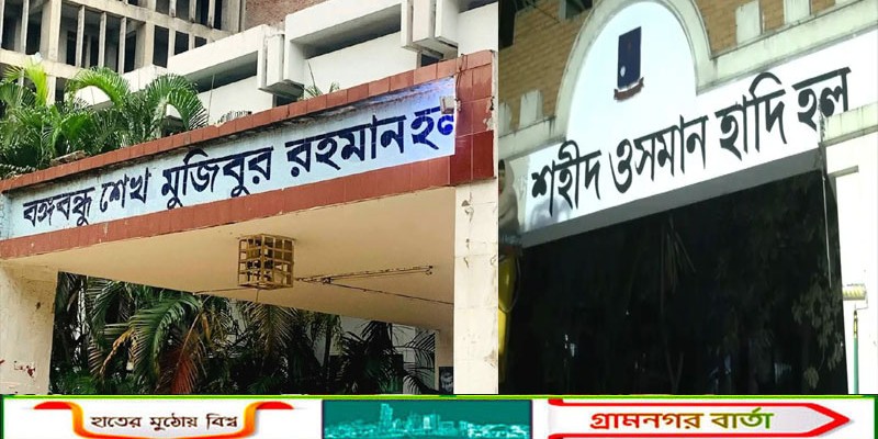 মুজিব হলের নাম পরিবর্তনের পদক্ষেপের পেছনে ক্ষোভ নাকি রাজনীতি?