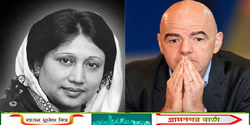 খালেদা জিয়ার মৃত্যুতে শোক জানিয়েছেন ফিফা প্রেসিডেন্ট  ইনফান্তিনো