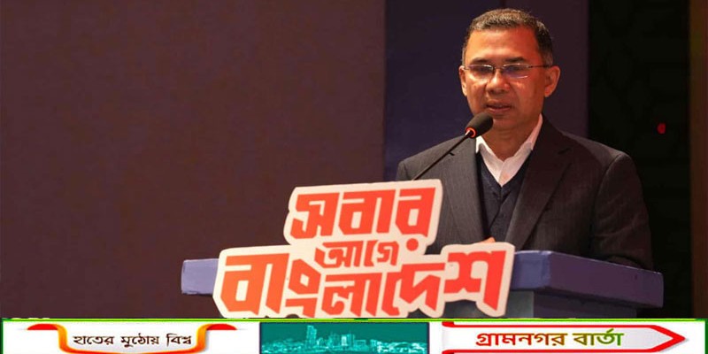 প্রতিহিংসা বর্জন ও জনকল্যাণের রাজনীতি করার আহ্বান জানালেন তারেক রহমান