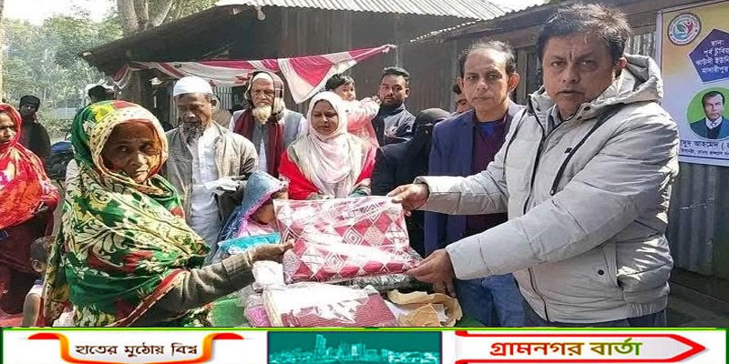 মাদারীপুরে  শীতার্তদের মাঝে শীতবস্তু বিতরণ