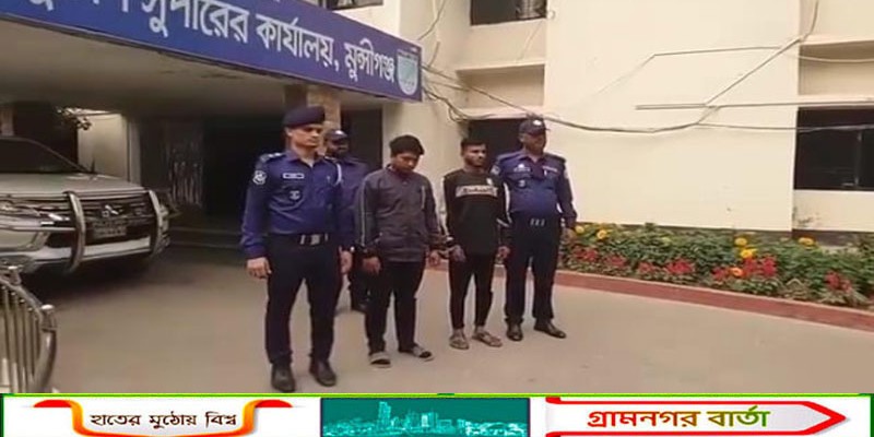 মুন্সীগঞ্জে শাহজালাল হত্যা মামলার রহস্য উদঘাটন ও ইজিবাইকসহ আটক-২ 