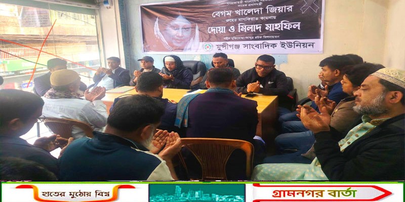 বেগম খালেদা জিয়ার রুহের মাগফেরাত কামনায় দোয়া 