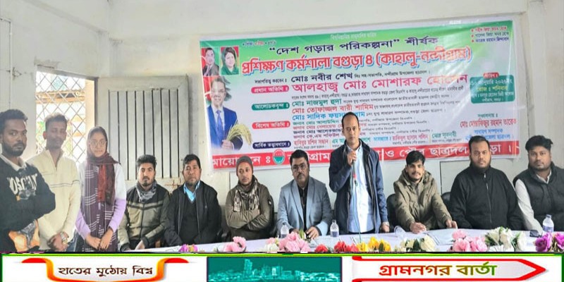 নন্দীগ্রামে ছাত্রদলের উদ্যোগে 'দেশ গড়ার পরিকল্পনা' শীর্ষক প্রশিক্ষণ কর্মশালা 