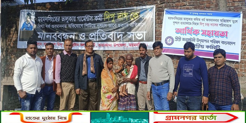 ময়মনসিংহের তারাকান্দায় নিহত দিপু দাসের পরিবারের পাশে লৌহজং ঐক্য পরিষদের প্রতিনিধি দল