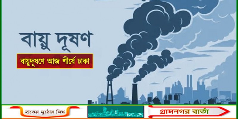 আজ পুরো বিশ্বে বায়ুদূষণে শীর্ষে ঢাকা