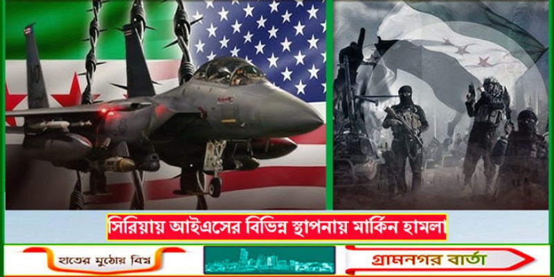 সিরিয়ায় আইএসের বিভিন্ন স্থাপনায় মার্কিন হামলা