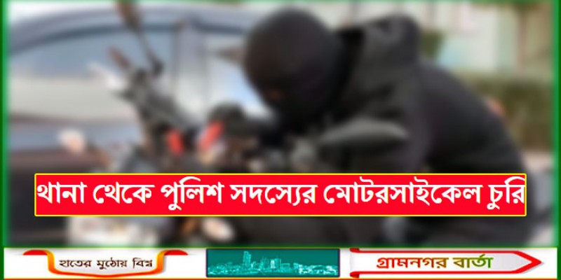 থানা থেকে পুলিশ সদস্যের মোটরসাইকেল চুরি