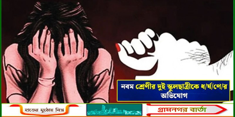 নবম শ্রেণিতে পড়ুয়া  দুই বান্ধবীকে ধর্ষণের অভিযোগ, নারী গ্রেফতার